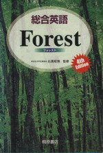 【中古】 総合英語　Forest　第4版／石黒昭博(監修)