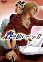 【中古】 春を抱いていた　2／森川智之,三木眞一郎,成田剣,伊藤健太郎