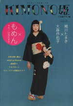 【中古】 KIMONO姫(3) 木綿キモノ編 祥伝社／祥伝社