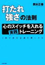 【中古】 「打たれ強さ」の法則 心のスイッチを入れる「実践」トレーニング/岡本正善【著】