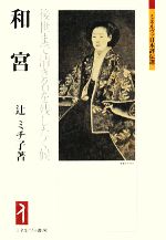 【中古】 和宮 後世まで清き名を残したく候 ミネルヴァ日本評伝選／辻ミチ子【著】