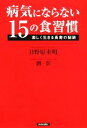 【中古】 病気にならない15の食習慣 楽しく生きる長寿の秘訣/日野原重明,劉影【著】