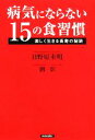 【中古】 病気にならない15の食習慣 楽しく生きる長寿の秘訣／日野原重明，劉影【著】