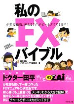 【中古】 私のFXバイブル 必要な知識、使えるテクがぜーんぶこの1冊に!/田平雅哉,ダイヤモンド・ザイ編集部【著】