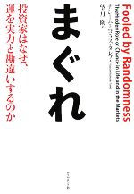 【中古】 まぐれ 投資家はなぜ、運を実力と勘違いするのか／ナシーム・ニコラスタレブ【著】，望月衛【訳】