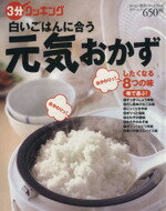 【中古】 白いご飯にあう元気おかず／日本テレビ放送網(その他)