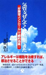 【中古】 気管支ぜんそくは克服できた 「好酸球コントロール」で劇的効果！／北原静夫【著】