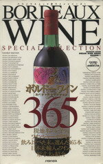 【中古】 ボルドーワインスペシャルセレクション365 バウハウスムック夢ワインシリーズ1バウハウスムックユメワインシリーズ／バウハウス