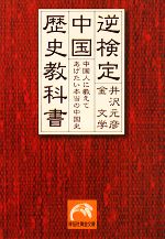 【中古】 逆検定　中国歴史教科書 中国人に教えてあげたい本当の中国史 祥伝社黄金文庫／井沢元彦，金文学【著】