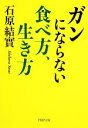 【中古】 ガンにならない食べ方、生き方 PHP文庫/石原結實【著】