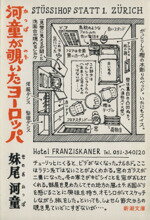 【中古】 河童が覗いたヨーロッパ 新潮文庫／妹尾河童(著者)