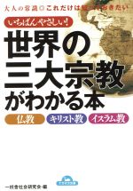 【中古】 いちばんやさしい！世界