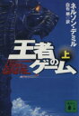 【中古】 王者のゲーム(上) 講談社文庫/ネルソン・デミル(著者),白石朗(訳者)