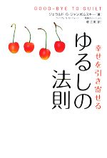 幸せを引き寄せるゆるしの法則 ウィリアム・N・セトフォード‐『奇跡のコース』より／ジェラルド・G．ジャンポルスキー，堤江実