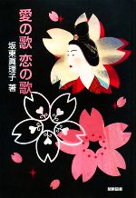 坂東眞理子【著】販売会社/発売会社：関東図書発売年月日：2008/01/25JAN：9784904006016