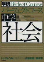 【中古】 パーフェクトコース　社会／学習研究社