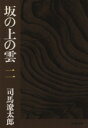 【中古】 坂の上の雲(二) 文春文庫/司馬遼太郎(著者)
