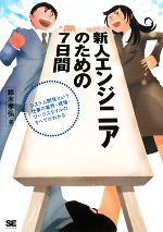 Perl - 【中古】 新人エンジニアのための7日間 システム開発という仕事の業界・現場・ワークスタイルのすべてがわかる／鈴木孝弘【著】