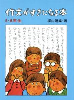 【中古】 作文がすきになる本　5・6年生／柳内達雄(著者)