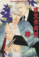 【中古】 夜叉衆同盟(4) ミラージュコミックアンソロジー キャロットC／アンソロジー(著者),徳丸佳貴(..