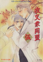 【中古】 夜叉衆同盟(5) ミラージュコミックアンソロジー キャロットC／アンソロジー(著者),緋色実(著..