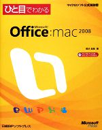 【中古】 ひと目でわかるMicrosoft Office 2008 for Mac マイクロソフト公式解説書／柳沢加織【著】
