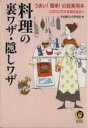 【中古】 料理の裏ワザ・隠しワザ うまい!簡単!の超実用本 このコツだけは知りなさい KAWADE夢文庫/平成暮らしの研究会(著者)