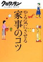 【中古】 やる気にさせる家事のコ