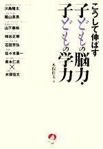 【中古】 こうして伸ばす子どもの脳力・子どもの学力／木俣佳丈【著】