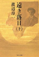 【中古】 遠き落日(下) 角川文庫／渡辺淳一(著者)