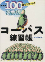 【中古】 コーパス練習帳 100語でスタート！英会話 NHK出版／投野由紀夫(著者)