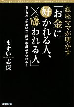 【中古】 銀座ママが明かす「お金に好かれる人、嫌われる人」 ちょっとした違いが、成功・不成功を分ける！ 廣済堂文庫／ますい志保【著】