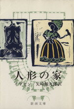 【中古】 人形の家 新潮文庫／ヘンリック・イプセン(著者),矢崎源九郎(訳者)