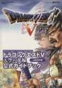 【中古】 ドラゴンクエストV 天空の花嫁 公式ガイドブック 世界編(上巻) SE－MOOK／スクウェア エニックス