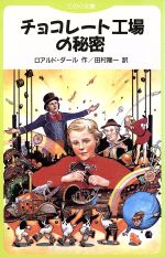 【中古】 チョコレート工場の秘密 てのり文庫/ロアルド・ダール(著者),田村隆一(訳者)