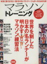 【中古】 マラソントレーニング 本当に速くなりたい、強くなりたいランナー・ジョガーのための1冊 B.B.MOOK409スポーツシリーズ288/ベースボール・マガジン社