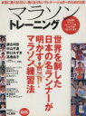 【中古】 マラソントレーニング 本当に速くなりたい、強くなりたいランナー・ジョガーのための1冊 B．B．MOOK409スポーツシリーズ288／ベースボール・マガジン社