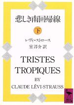 【中古】 悲しき南回帰線(下) 講談社学術文庫／クロード・レヴィ・ストロース(著者),室淳介(訳者)