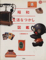 【中古】 昭和生活なつかし図鑑 コロナ・ブックス60/森本哲郎(著者),中島健蔵(著者),別役実(著者)