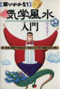 【中古】 願いがかなう気学風水入門/田口真堂(著者)