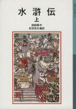 【中古】 水滸伝 新版(上) 岩波少年文庫541/施耐庵(著者),松枝茂夫(訳者)