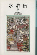 施耐庵(著者),松枝茂夫(訳者)販売会社/発売会社：岩波書店発売年月日：2001/06/18JAN：9784001145427