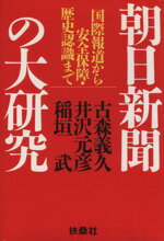 【中古】 朝日新聞の大研究 国際報道から安全保障・歴史認識まで／古森義久(著者),井沢元彦(著者),稲垣武(著者)