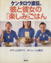【中古】 ケンタロウ直伝。彼と彼女の「楽しみ」ごはん ササッと作れてボリューム満点！／集英社