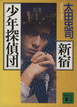 【中古】 新宿少年探偵団 講談社文庫／太田忠司(著者)