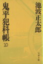 【中古】 鬼平犯科帳(10) 文春文庫／池波正太郎(著者)