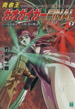 【中古】 勇者王ガオガイガーFINAL(2) 大いなる遺産-天海　護の神話 MF文庫J／竹田裕一郎(著者)