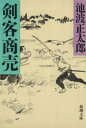 池波正太郎(著者)販売会社/発売会社：新潮社発売年月日：1985/03/25JAN：9784101156231