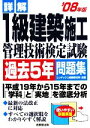 【中古】 詳解 1級建築施工管理技術検定試験過去5年問題集(’08年版)/コンデックス情報研究所【編著】