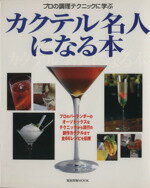 【中古】 カクテル名人になる本 プロの調理テクニックに学ぶ名人シリーズ/(酒)